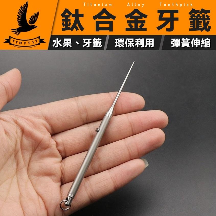 TEMPEST 鈦合金牙籤 7.2~11cm 隨身便攜牙簽 多規格 小巧衛生環保 金屬剔牙工具 環保牙籤 剔牙牙籤 純鈦-細節圖2