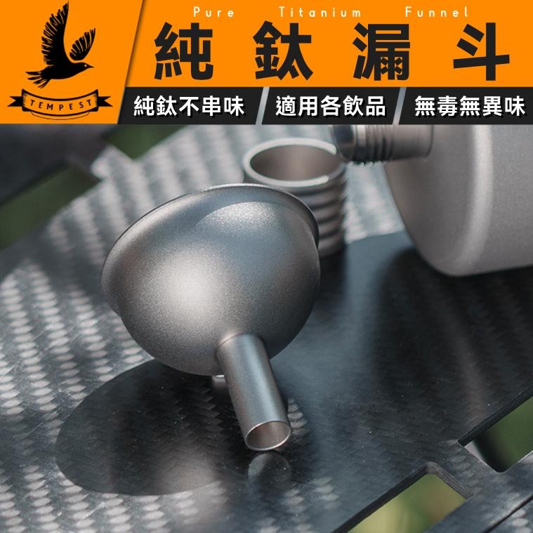 TEMPEST 純鈦漏斗 3.8x4cm 鈦金屬漏斗 高品質漏斗 純鈦多功能漏斗 健康漏斗 鈦金屬濾水漏斗 純鈦不串味-細節圖2