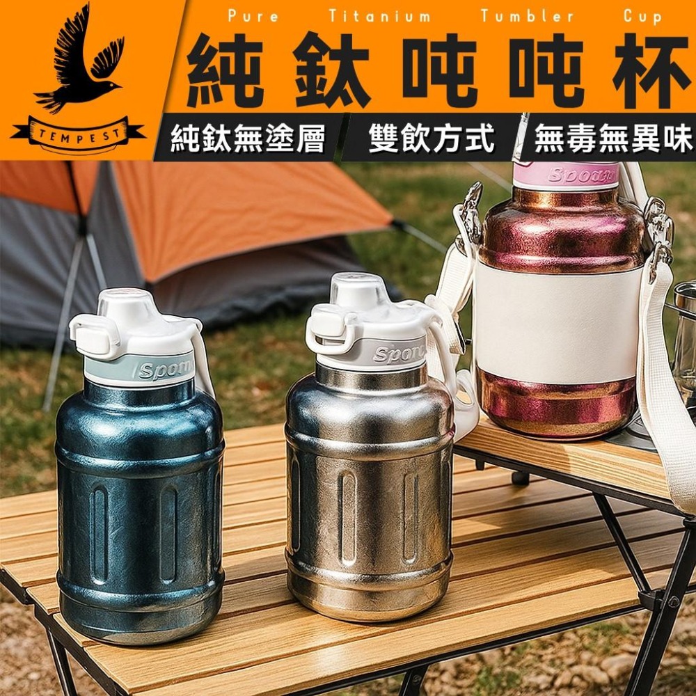TEMPES 純鈦吨吨杯 1400ml 純鈦運動水杯 純鈦運動杯 純鈦隨行杯 純鈦直飲杯 純鈦水壺 純鈦壺 純鈦旅行水杯-細節圖2