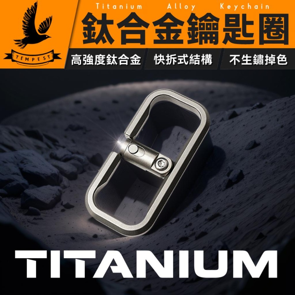 TEMPEST 鈦合金鑰匙圈 4.6x2.2cm 鈦合金汽車鑰匙圈 鈦合金鑰匙環 鈦合金掛扣 鈦合金掛圈 快拆設計-細節圖2