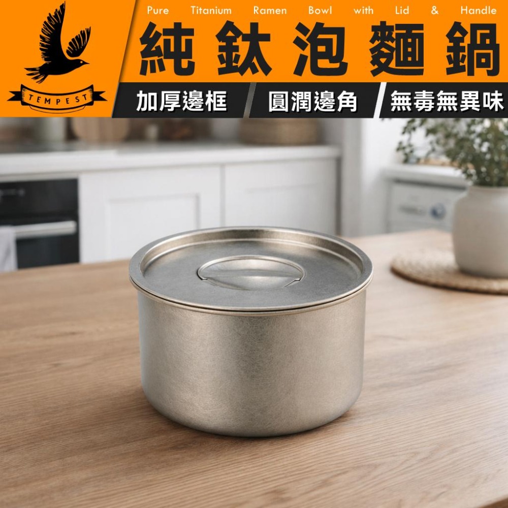 TEMPEST 純鈦泡麵鍋 550ml 純鈦鍋 純鈦煮麵鍋 純鈦單人泡麵鍋 純鈦露營泡麵鍋 純鈦泡麵碗 純鈦小火鍋-細節圖2