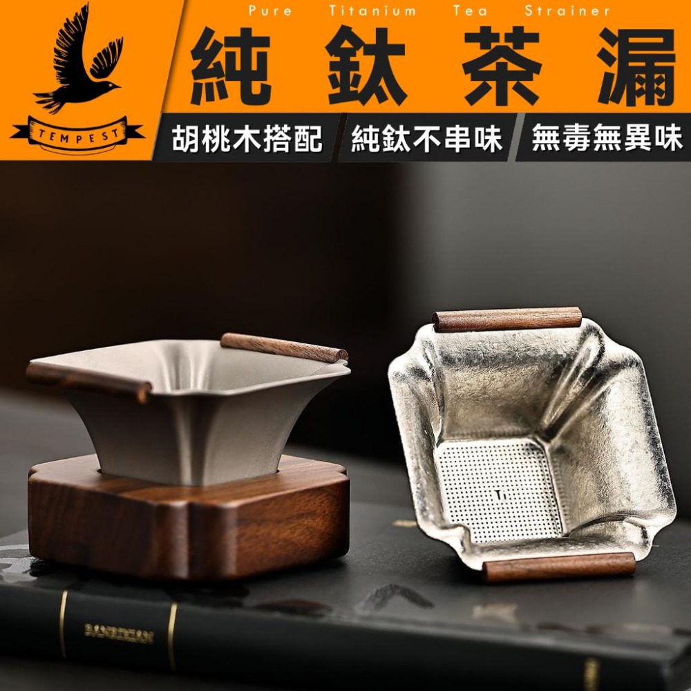 TEMPEST 純鈦茶漏 純鈦過濾茶漏 純鈦濾茶器 純鈦泡茶濾網 純鈦手沖茶漏 純鈦茶濾 純鈦茶道茶漏 純鈦茶具配件-細節圖2
