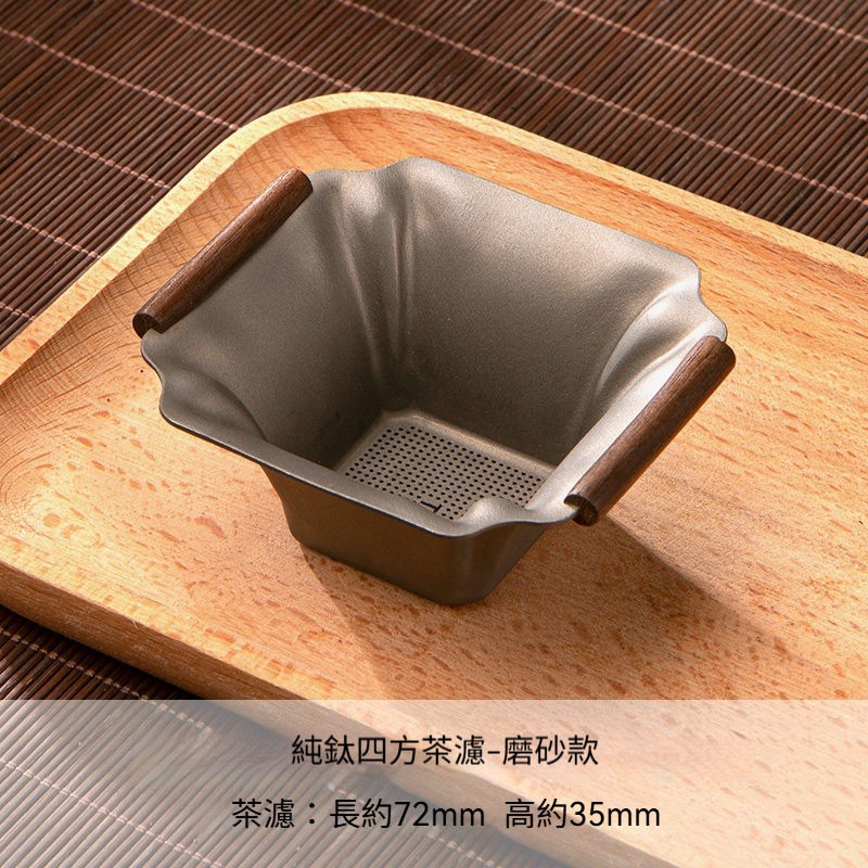 【磨砂款】方形茶漏