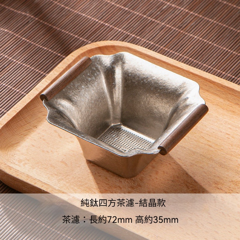 【鈦銀款】方形茶漏