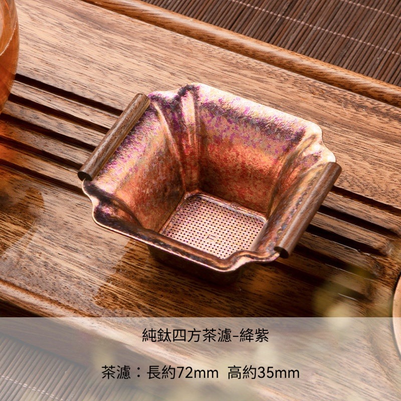 【絳紫款】方形茶漏