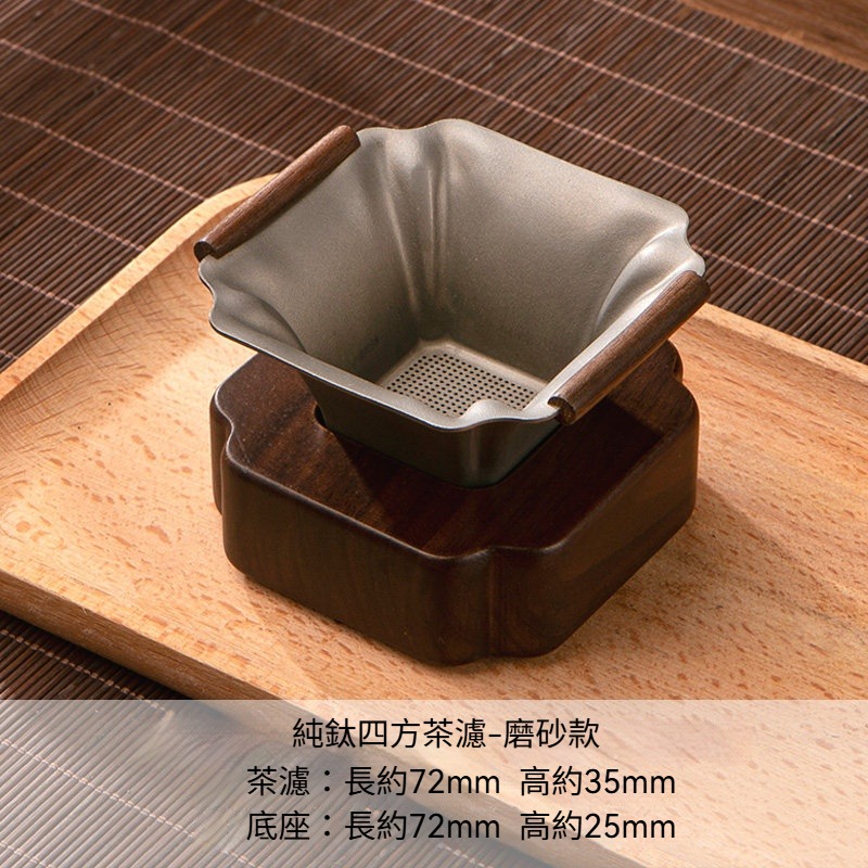 【磨砂款】方形茶漏+實木底座