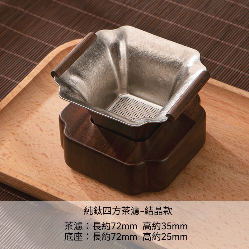 【鈦銀款】方形茶漏+實木底座