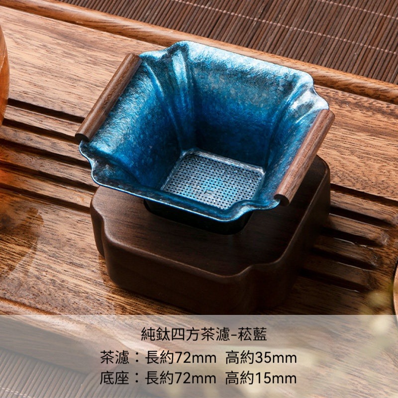 【鈦藍款】方形茶漏+實木底座