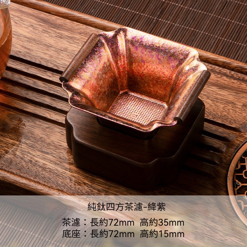【絳紫款】方形茶漏+實木底座