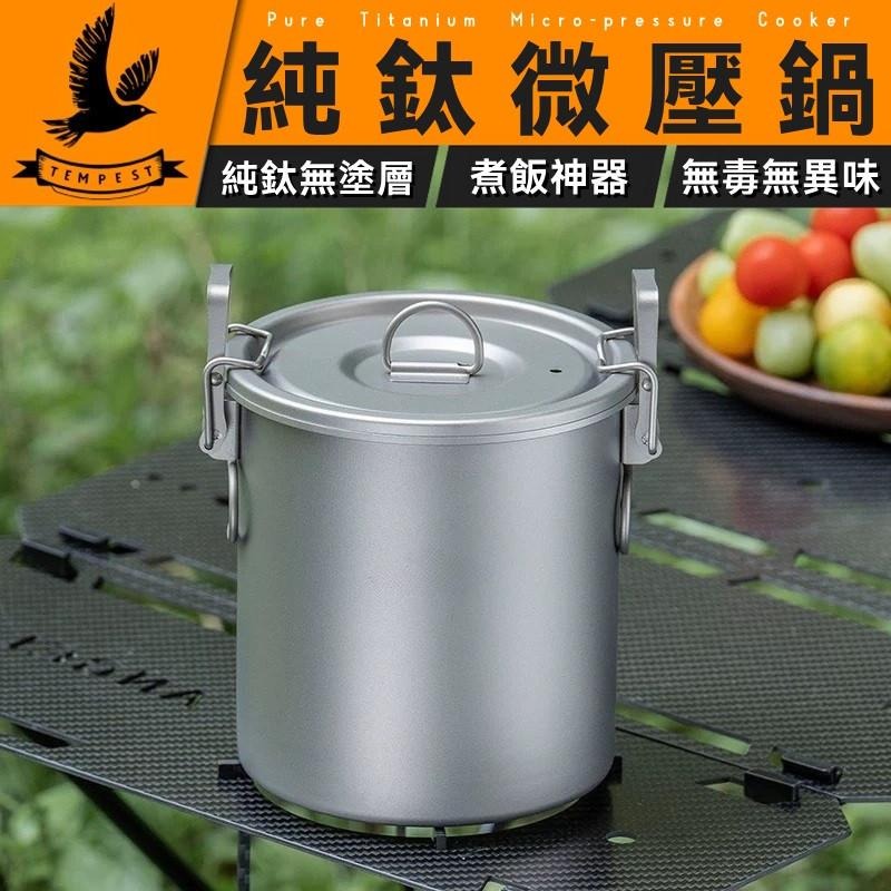 TEMPEST 純鈦微壓鍋 附收納包 1400ml 煮飯神器 鈦金屬壓力鍋 純鈦壓力鍋 鈦製煮飯鍋 煮粥鍋 輕量壓力鍋-細節圖2