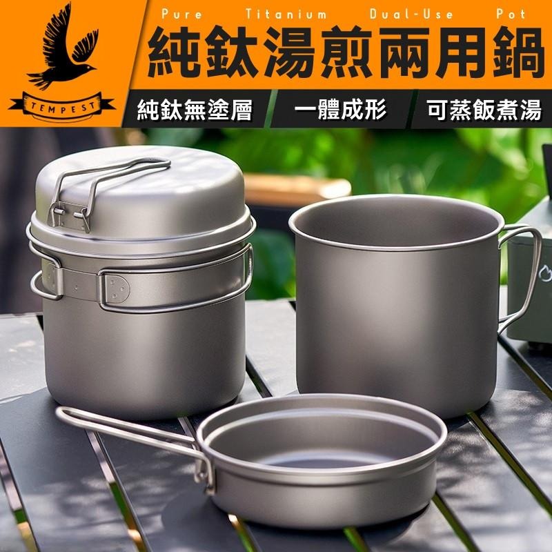 TEMPEST 純鈦湯煮兩用鍋 350~1100ml 純鈦湯煎兩用鍋 純鈦湯鍋 純鈦煎鍋 戶外兩用鍋 輕量兩用鍋-細節圖2