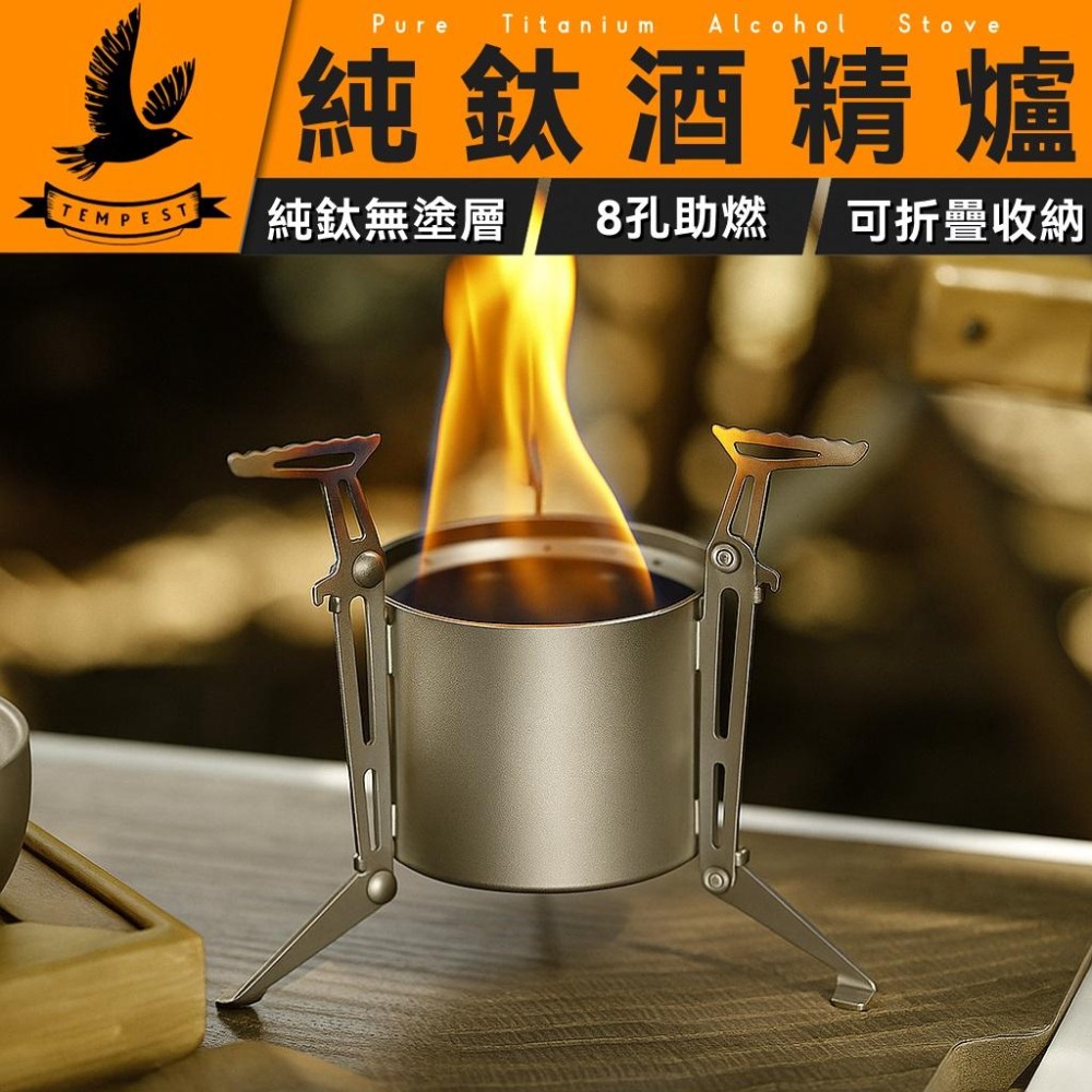 TEMPEST 純鈦酒精爐 80~100ml 純鈦迷你酒精爐 純鈦戶外酒精爐 純鈦輕量酒精爐 登山酒精爐 純鈦野營酒精爐-細節圖2