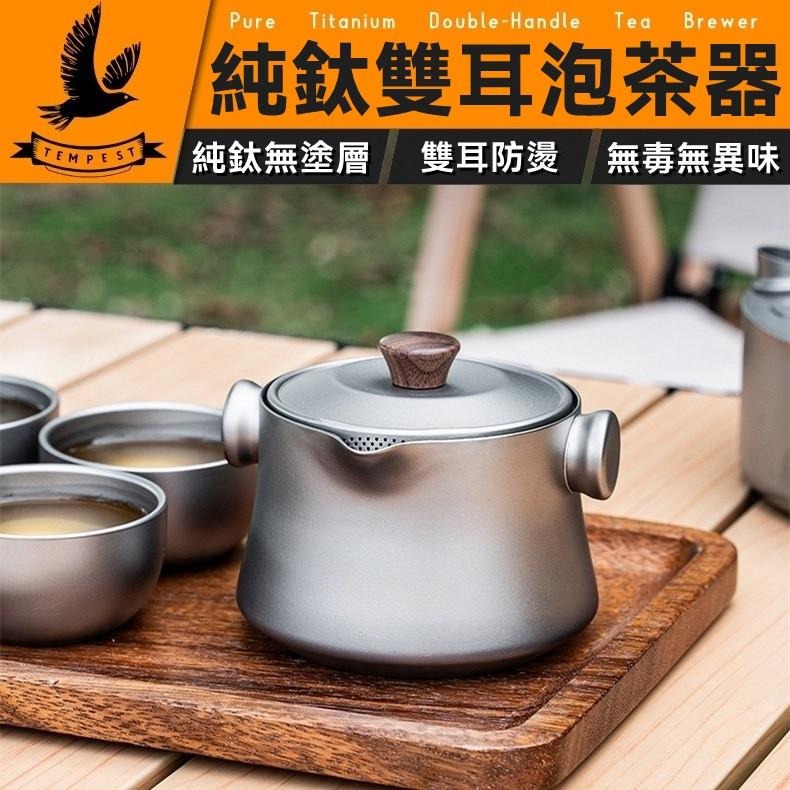 TEMPEST 純鈦雙耳泡茶器 附收納包 180ml 純鈦泡茶器 純鈦茶具 純鈦茶壺 純鈦茶杯 純鈦茶盞 純鈦茶漏-細節圖2