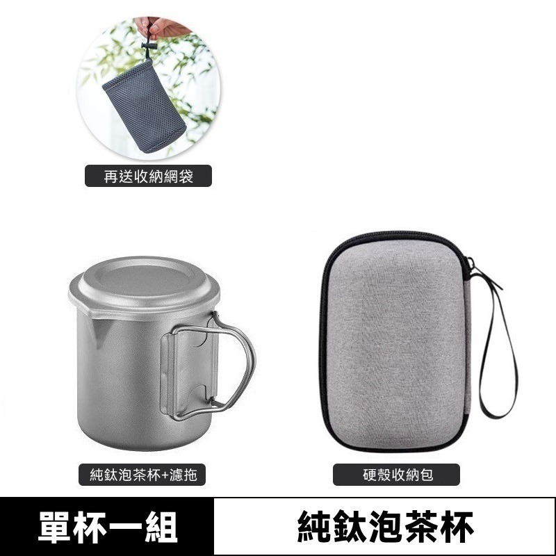 【純鈦泡茶杯】