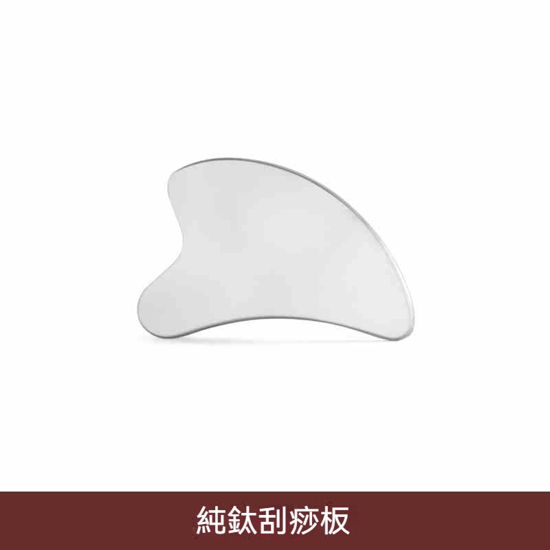 【純鈦刮痧板】