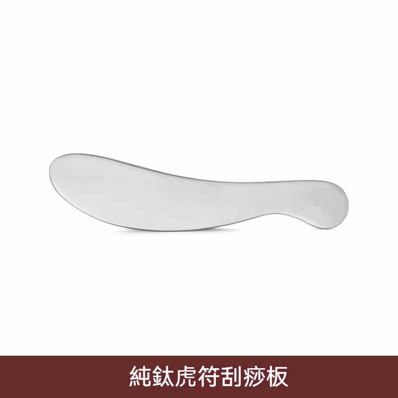 【純鈦虎符刮痧板】