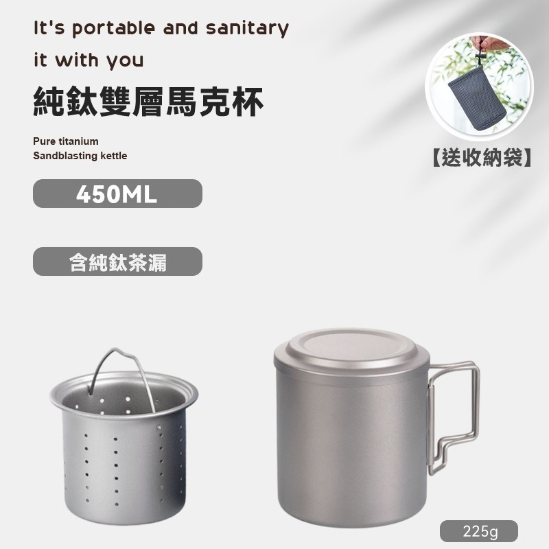 【鈦摺疊把手+純鈦茶漏】