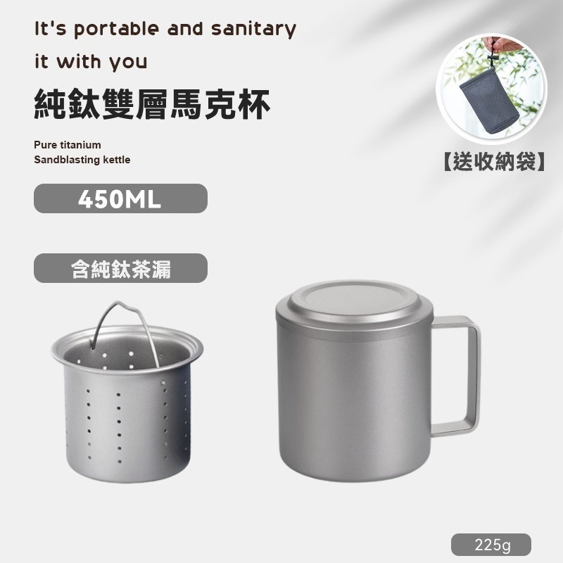 【鈦實心把手+純鈦茶漏】