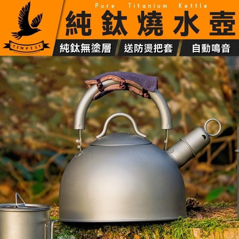 TEMPEST 純鈦燒水壺 1200~2000ml 鈦金屬燒水壺 高品質燒水壺 純鈦水壺 戶外純鈦燒水壺 健康燒水壺-細節圖2