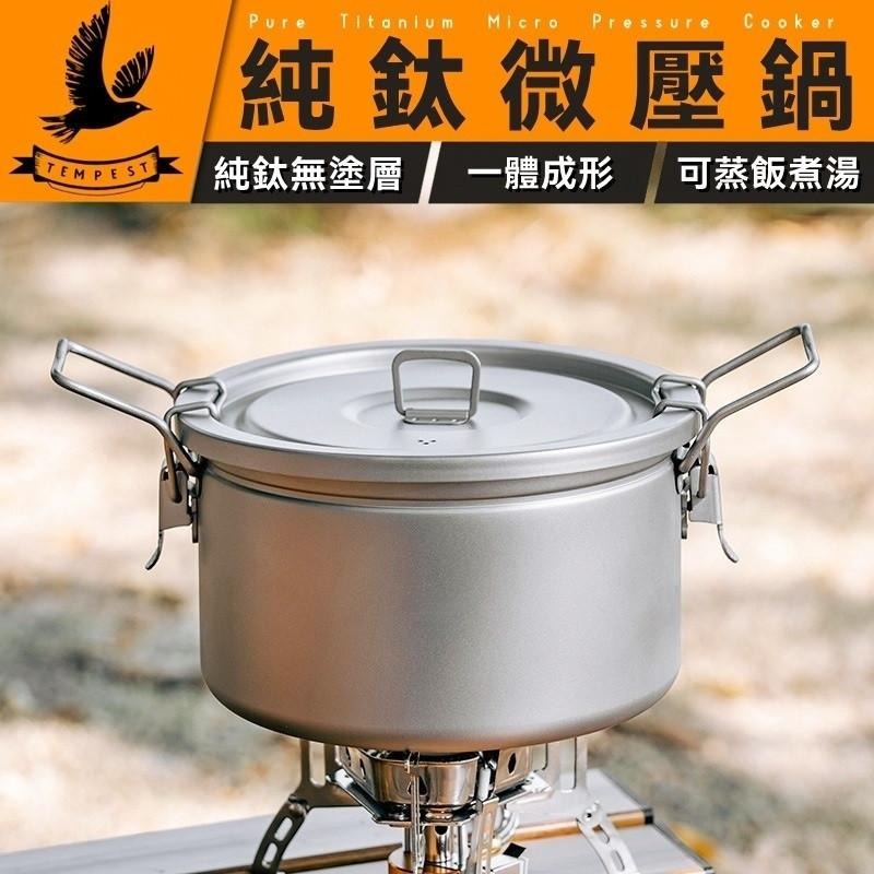 TEMPEST 純鈦微壓鍋 附收納包 2000~3200ml 煮飯神器 純鈦壓力鍋 鈦製煮飯鍋 純鈦煮粥鍋 輕量壓力鍋-細節圖2