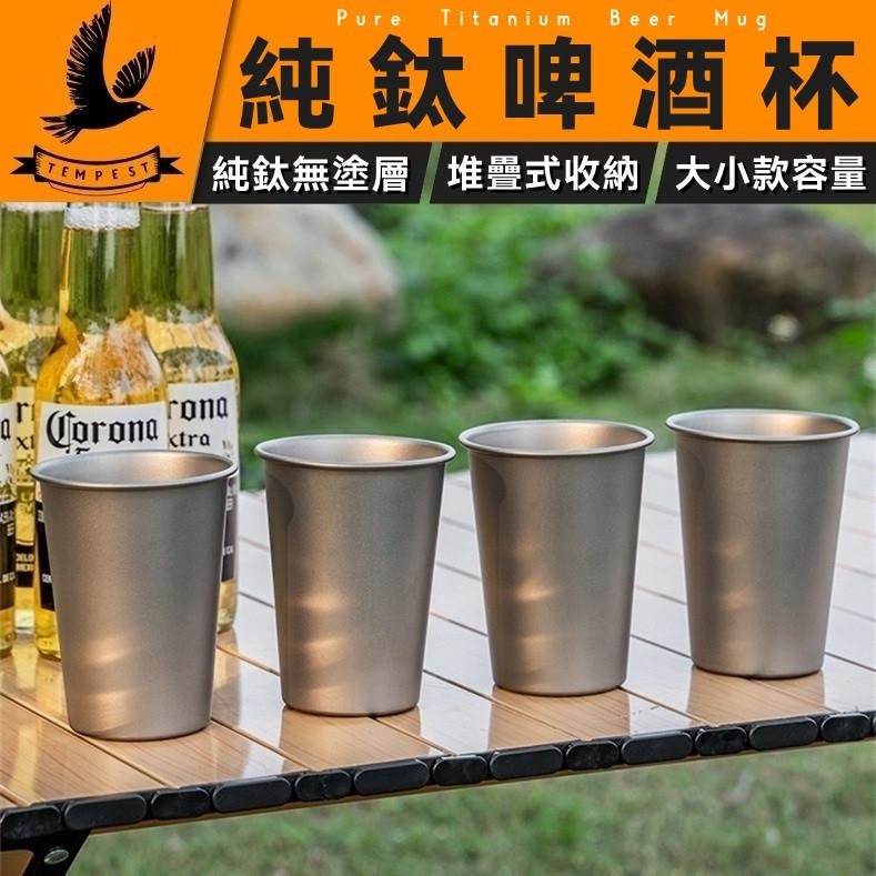 TEMPEST 純鈦啤酒杯 320~520ml 鈦杯 鈦金屬杯 純鈦杯 環保杯 鈦水杯 登山鈦杯 露營鈦杯-細節圖2