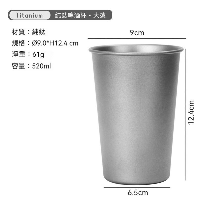 TEMPEST 純鈦啤酒杯 320~520ml 鈦杯 鈦金屬杯 純鈦杯 環保杯 鈦水杯 登山鈦杯 露營鈦杯-規格圖9