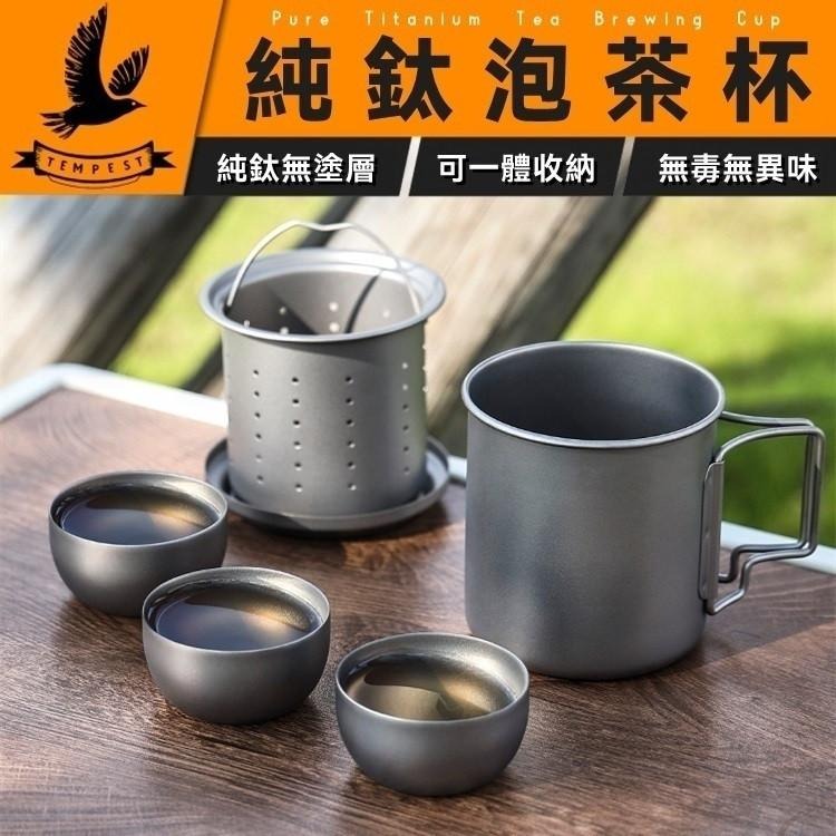 TEMPEST 純鈦泡茶杯 420ml 純鈦泡茶器 含純鈦茶濾 純鈦茶具 鈦茶杯 泡茶器 精細濾網茶杯 戶外茶具套裝-細節圖2