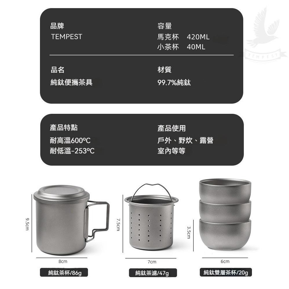 TEMPEST 純鈦泡茶杯 420ml 純鈦泡茶器 含純鈦茶濾 純鈦茶具 鈦茶杯 泡茶器 精細濾網茶杯 戶外茶具套裝-細節圖9