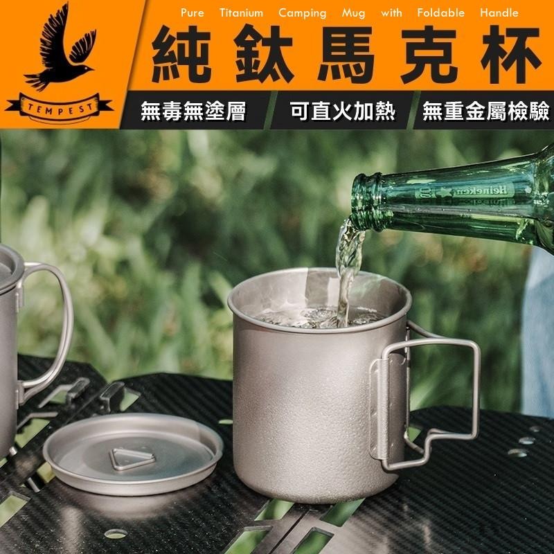 TEMPEST 純鈦馬克杯 250~750ml 純鈦水杯 鈦杯 鈦金屬杯 登山鈦杯 露營鈦杯 純鈦杯 登山杯子 鈦水杯-細節圖2