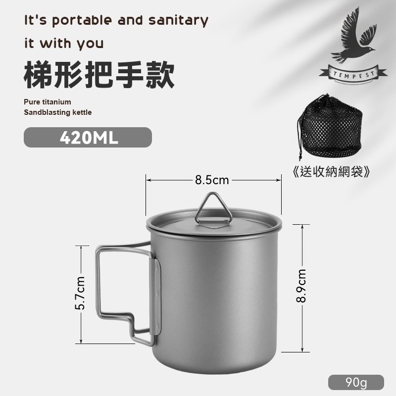 【梯形手把】420ML 含鈦蓋+網袋