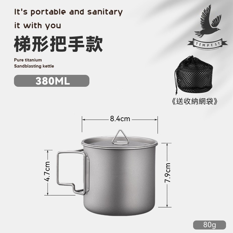【梯形手把】380ML 含鈦蓋+網袋