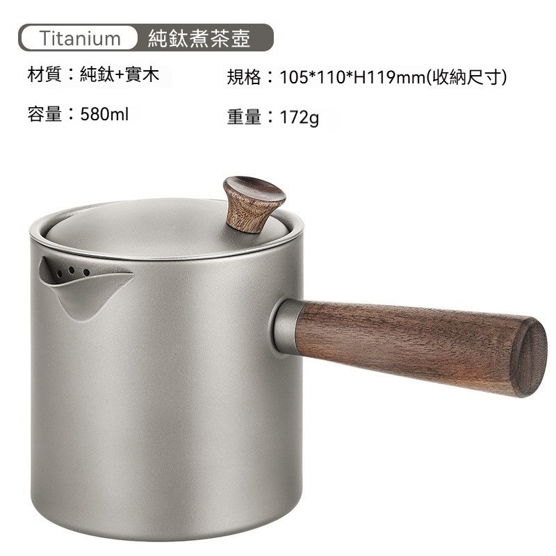 【純鈦煮茶壺】