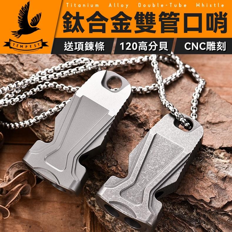 TEMPEST 鈦合金雙管口哨 4.5x2.2cm 鈦合金口哨 鈦合金求生口哨 登山口哨 緊急口哨 隨身口哨 鈦金屬口哨-細節圖2