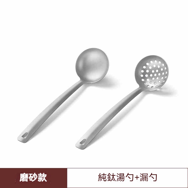 【純鈦湯勺】+【純鈦漏勺】優惠組