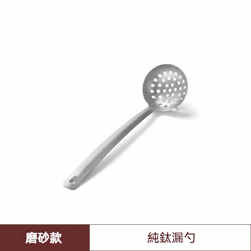 【純鈦漏勺】