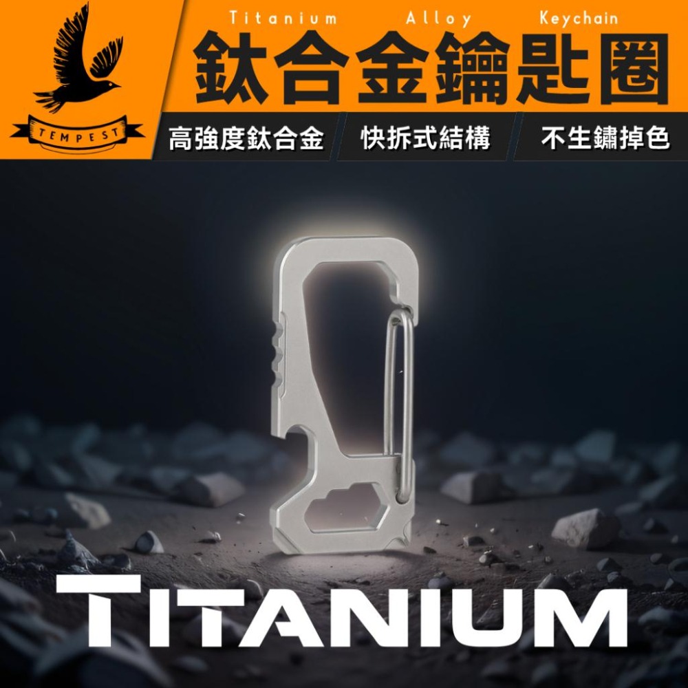 TEMPEST 鈦合金鑰匙圈 5.4x2.55cm 鈦合金汽車鑰匙圈 鈦合金鑰匙環 鈦合金掛扣 鈦合金掛圈 快拆設計-細節圖2