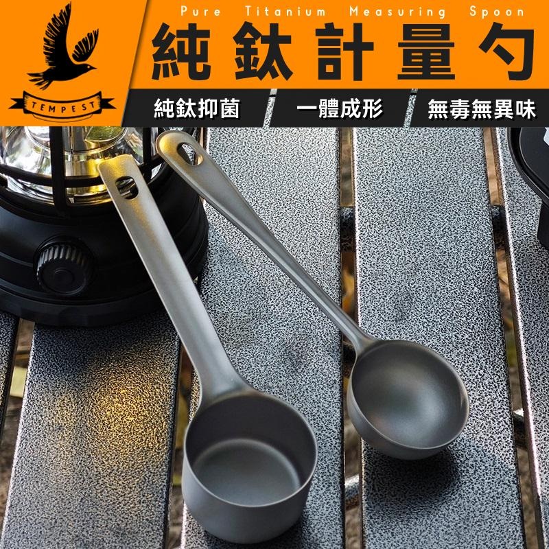 TEMPEST 純鈦計量勺 15~32ml 純鈦量勺 鈦合金量勺 鈦金屬量勺 純鈦咖啡量勺 輕量量勺 無毒量勺 抗菌量勺-細節圖2