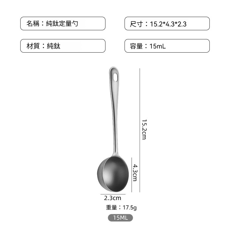 【純鈦量勺】15ML
