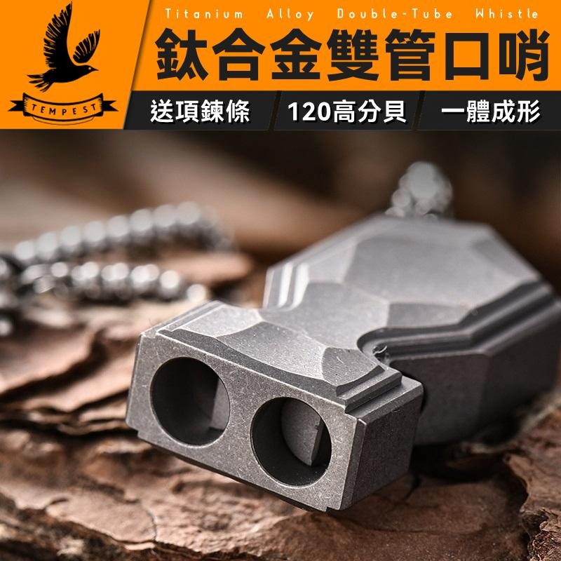 TEMPEST 鈦合金雙管口哨 鈦合金口哨 隨身口哨 緊急口哨 登山口哨 鈦金屬口哨 高頻求生口哨 鈦合金求生口哨-細節圖2