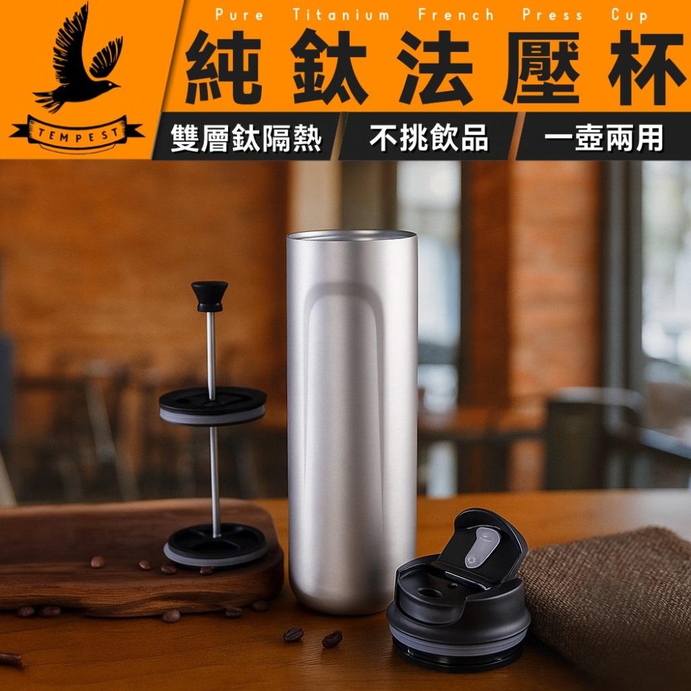 TEMPEST 純鈦法壓杯 480ml 純鈦法壓壺 純鈦咖啡壺 純鈦手沖咖啡壺 純鈦濾壓壺 純鈦咖啡濾壓壺 純鈦法式壺-細節圖2