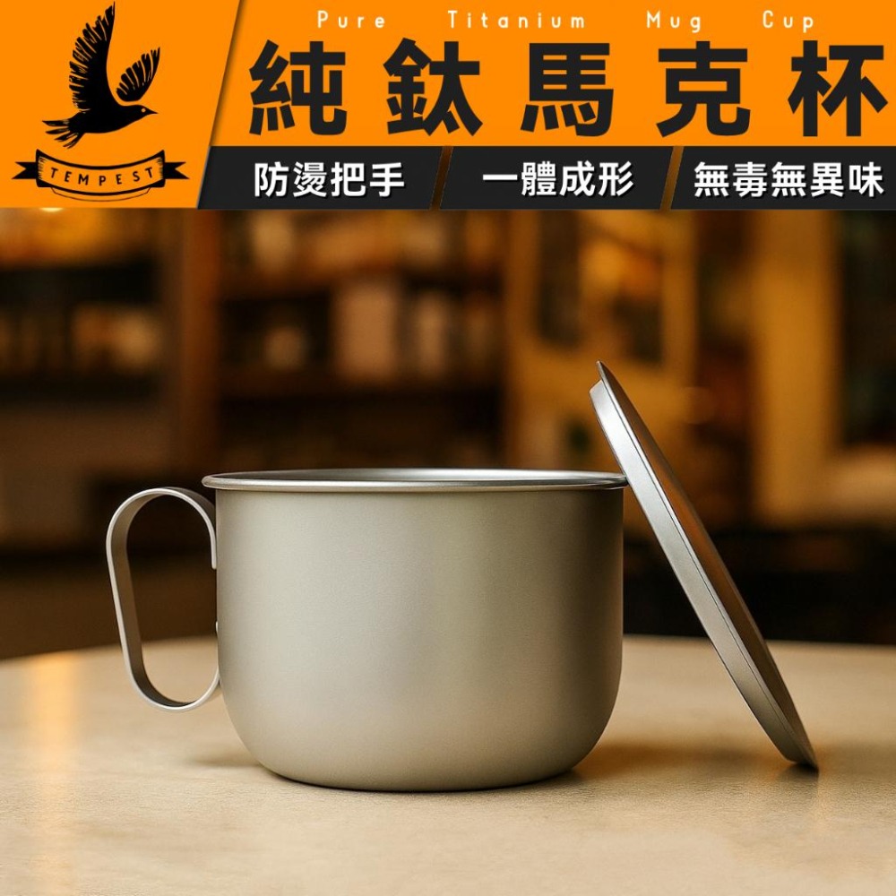 TEMPEST 純鈦馬克杯 500ml 純鈦咖啡杯 純鈦水杯 純鈦隨行杯 純鈦杯 純鈦旅行杯 純鈦輕量杯 純鈦茶杯-細節圖2