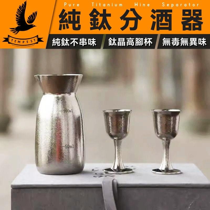 TEMPEST 純鈦分酒器 150ml 鈦分酒器 純鈦倒酒器 純鈦分流器 鈦製酒具 無毒分酒器 純鈦調酒器-細節圖2