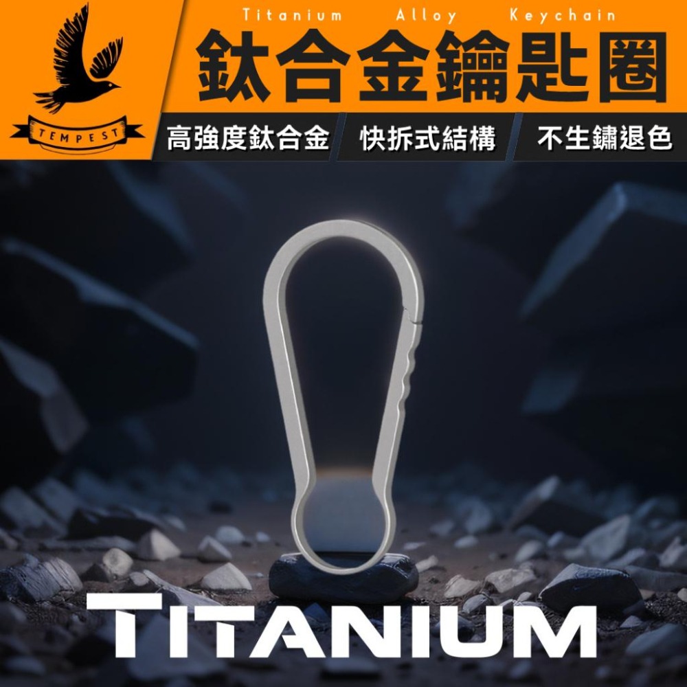 TEMPEST 鈦合金鑰匙圈 4.9x2.2cm 鈦合金鑰匙環 鈦合金汽車鑰匙圈 鈦合金掛扣 鈦合金掛圈 快拆設計-細節圖2