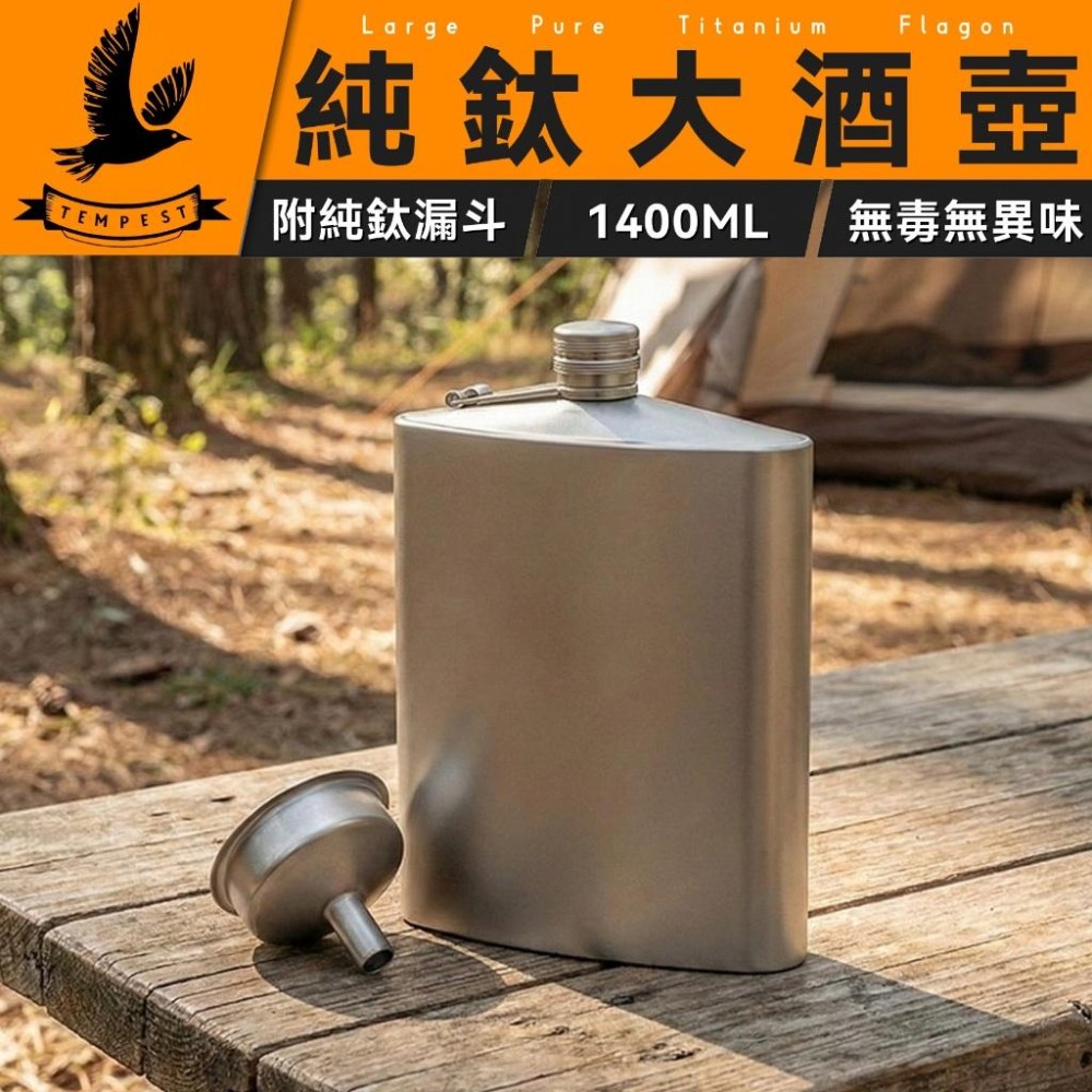 TEMPEST 純鈦大酒壺 附酒壺漏斗 1400ml 戶外壺 隨身扁酒壺 便攜酒壺 酒壺漏斗 酒壺瓶 酒瓶 酒壺-細節圖2