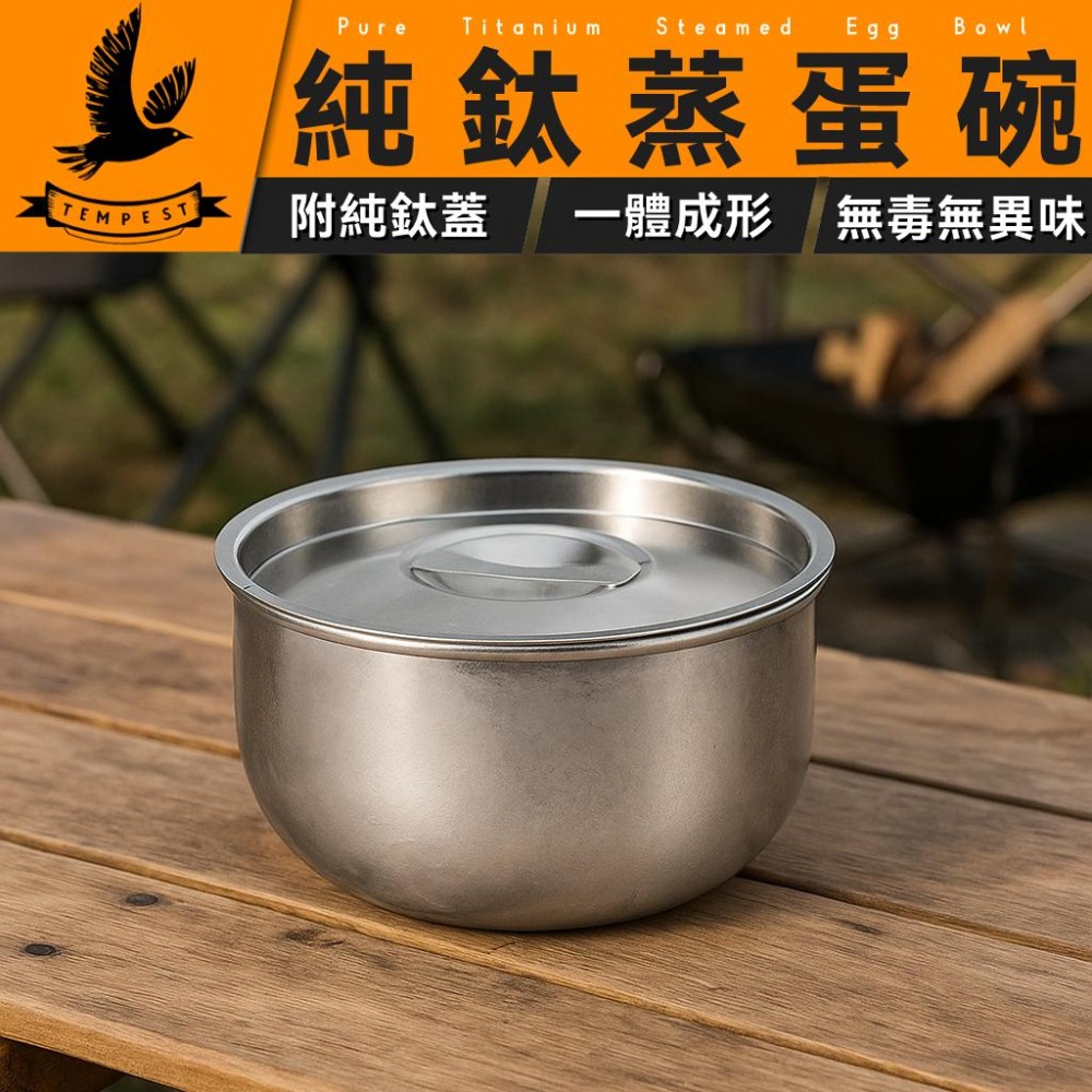 TEMPEST 純鈦蒸蛋碗 550ml 純鈦蒸碗 純鈦耐熱碗 純鈦碗 純鈦料理碗 純鈦湯碗 純鈦便當碗 純鈦兒童碗-細節圖2