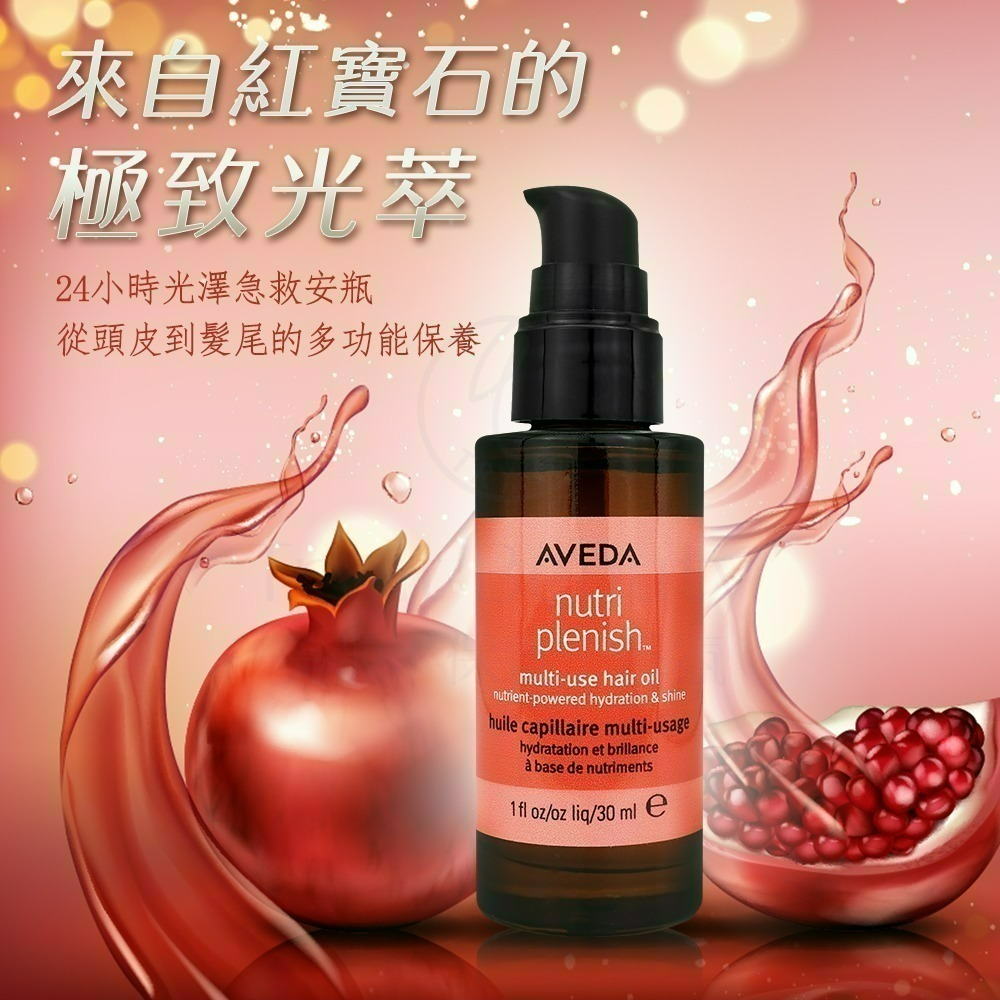 AVEDA 蘊活光萃Omega 5全能精露(30ml)【Try it】-細節圖2