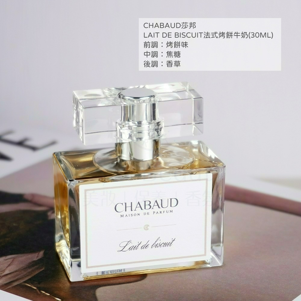 CHABAUD莎邦 奶香水(30ml)多款可選【Try it】-細節圖5