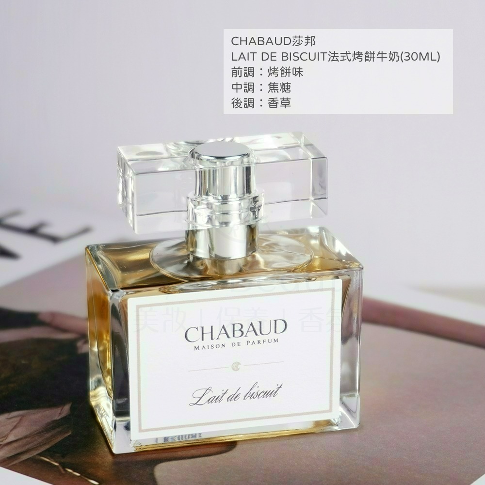 CHABAUD莎邦 奶香水(30ml)多款可選【Try it】-細節圖5