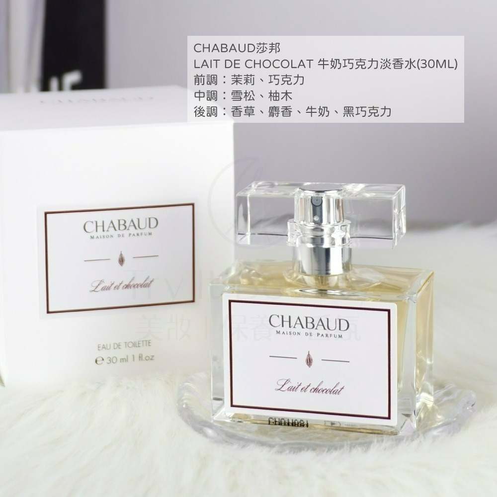 CHABAUD莎邦 LAIT CONCENTRE醇情牛奶香(30ml) [奶香香水]【Try it】-細節圖5