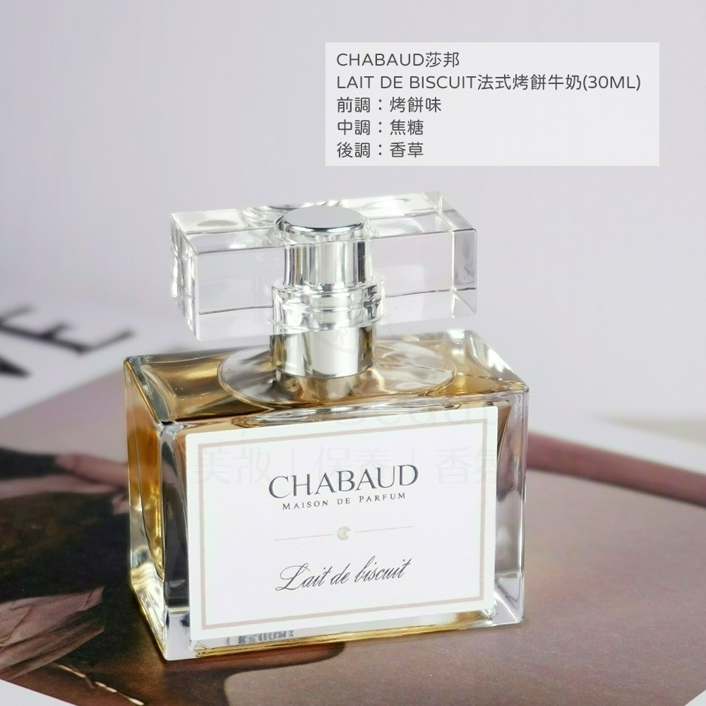 CHABAUD莎邦 LAIT CONCENTRE醇情牛奶香(30ml) [奶香香水]【Try it】-細節圖6